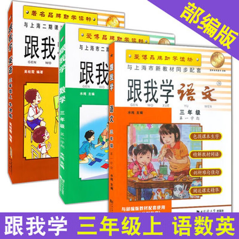 跟我学3/三年级学期上册 语文数学英语 上海五四制教辅资料书