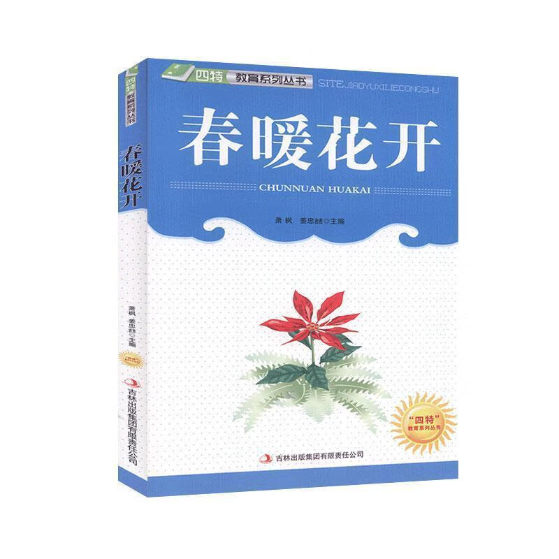 【按需印刷】春暖花开 编委会 吉林出版集