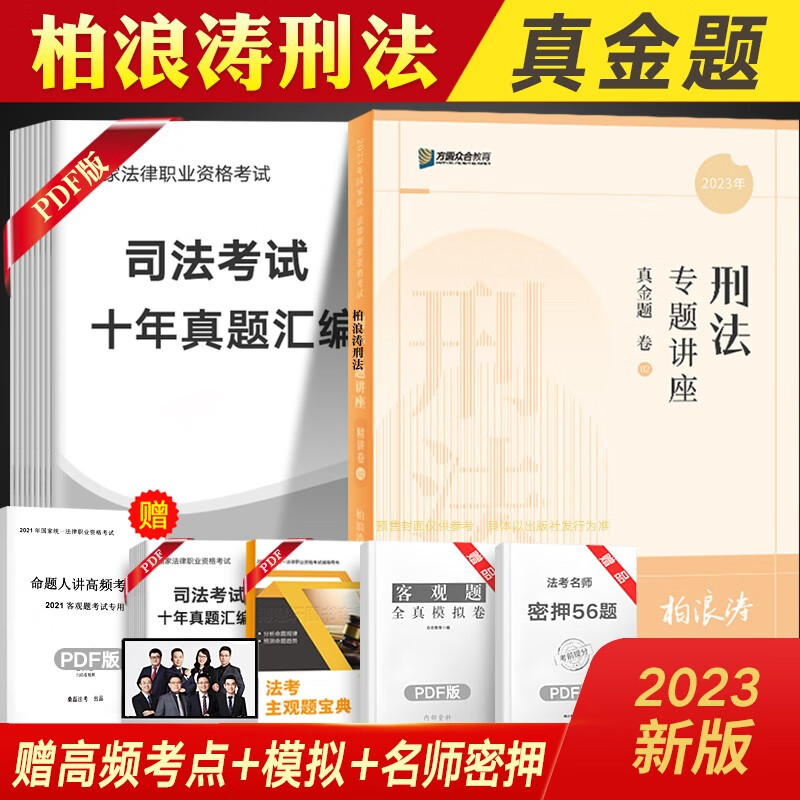 众合法考2023司法考试教材配套真金题 全套8本 法考真题 国家法律职业资格考试 众合专题讲座 法考资料书配套视频课程 柏浪涛刑法