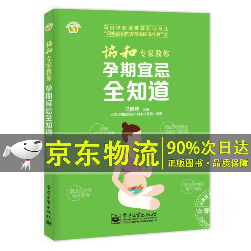 协和专家教你 孕期宜忌全知道