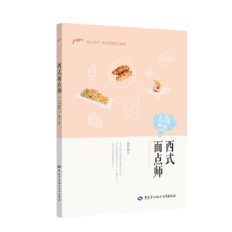 西式面点师（五级）第3版——1+X职业技术·职业资格培训教材