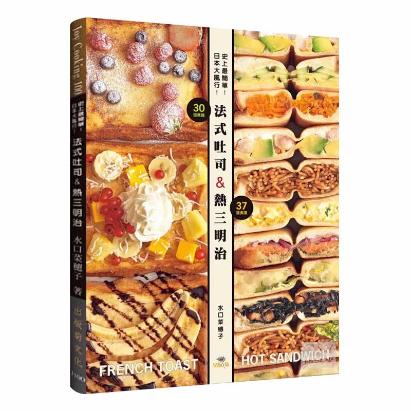 【下架】史上※簡單！日本大風行！法式吐司熱三明治 餐饮食谱 sandwich制作台版原版图书籍善本图书
