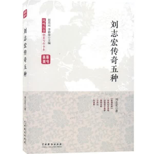 刘志宏传奇五种/创意写作书系/凤鸣丛书