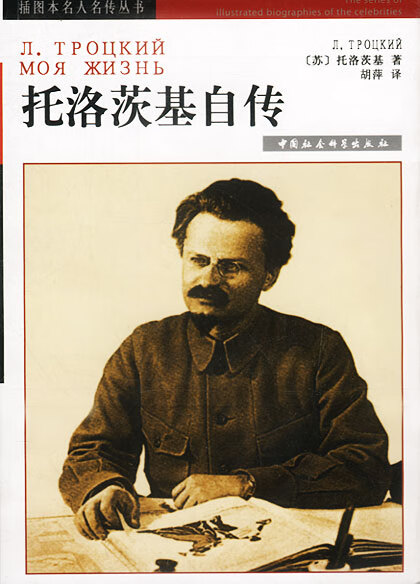 托洛茨基自传