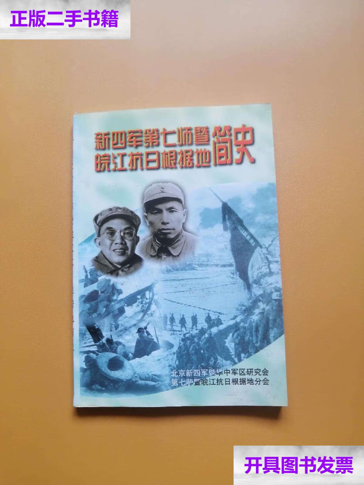 【二手9成新】新四军第七师暨皖江抗日根据地简史  /北京新四军暨华中