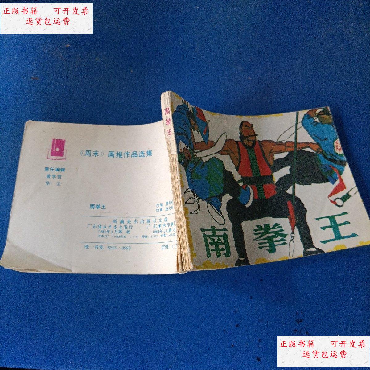 【二手9成新】南拳王 连环画 岭南美术出版社 /赵克标 岭南美术出版社