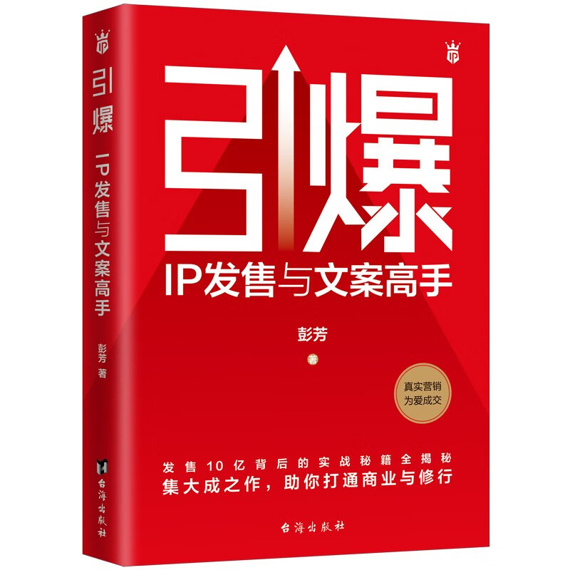 引爆 : IP 发售与文案高手