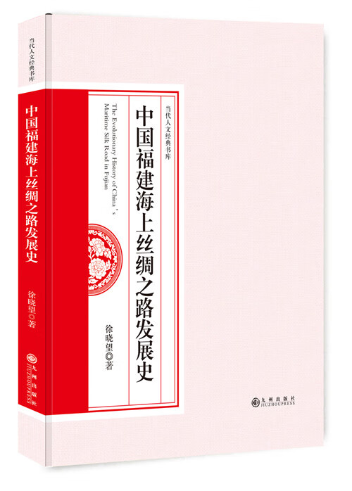 中国福建海上丝绸之路发展史 历史 徐晓望著 九州出版社 9787510856488