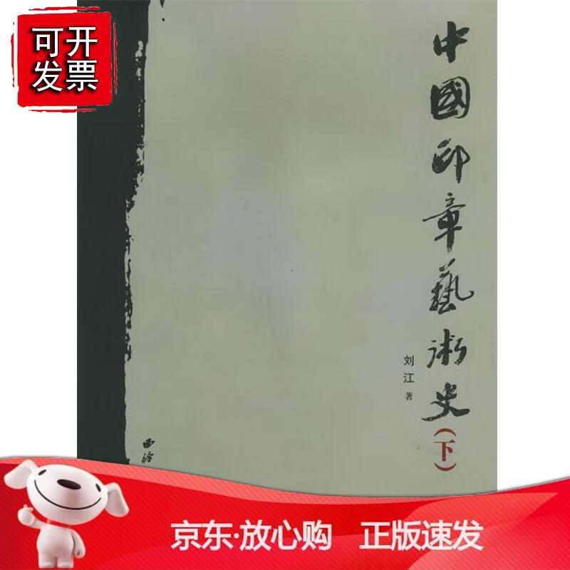 中国印章艺术史（上、下）