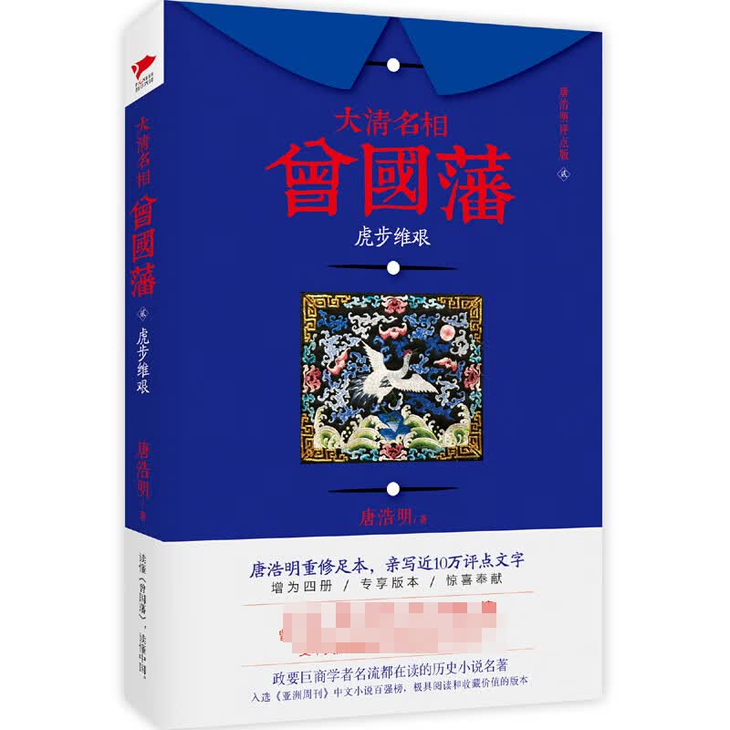 大清名相曾国藩(唐浩明评点版)(2)虎步维艰