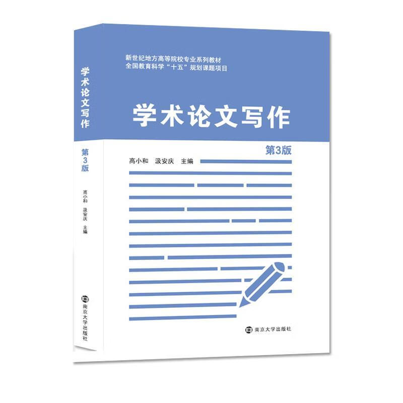学术论文写作高小和南京大学出版社9787305250293 社会科学书籍