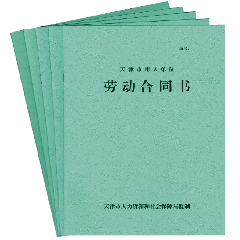 惠阙芸天津市用人单位劳动合同书绿皮新版标准印刷量大手册可定制 100本绿皮总金额()主图1
