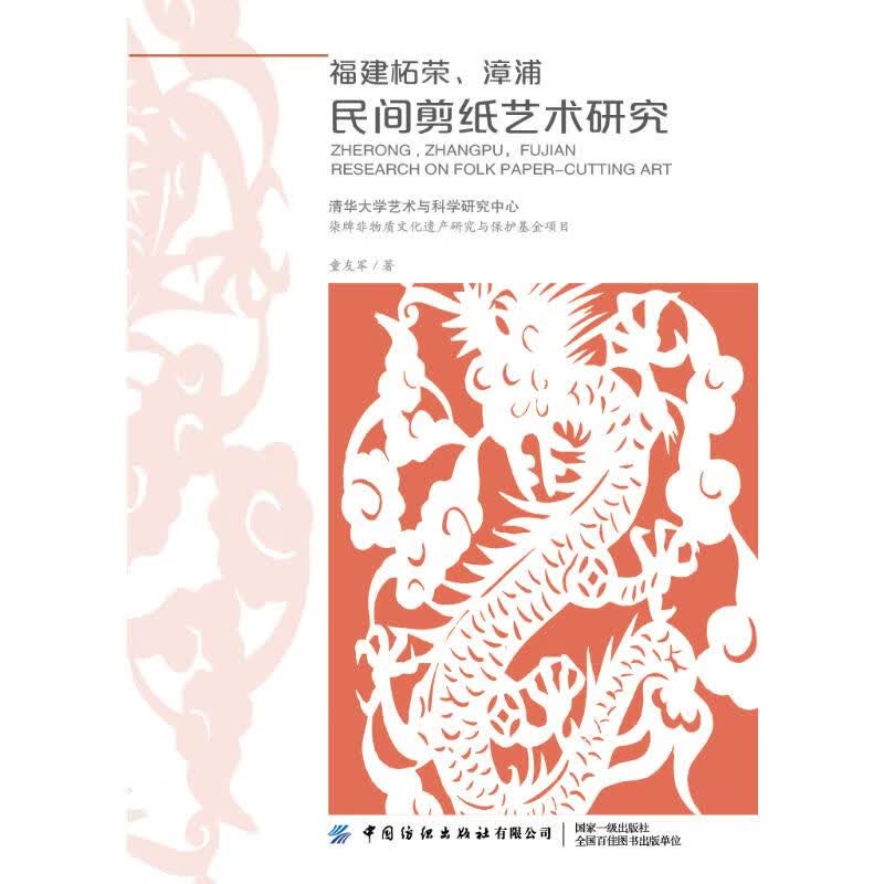福建柘荣漳浦民间剪纸艺术研究