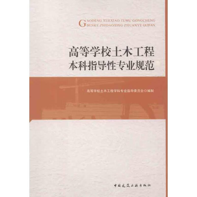 高等学校土木工程本科指导性专业规范