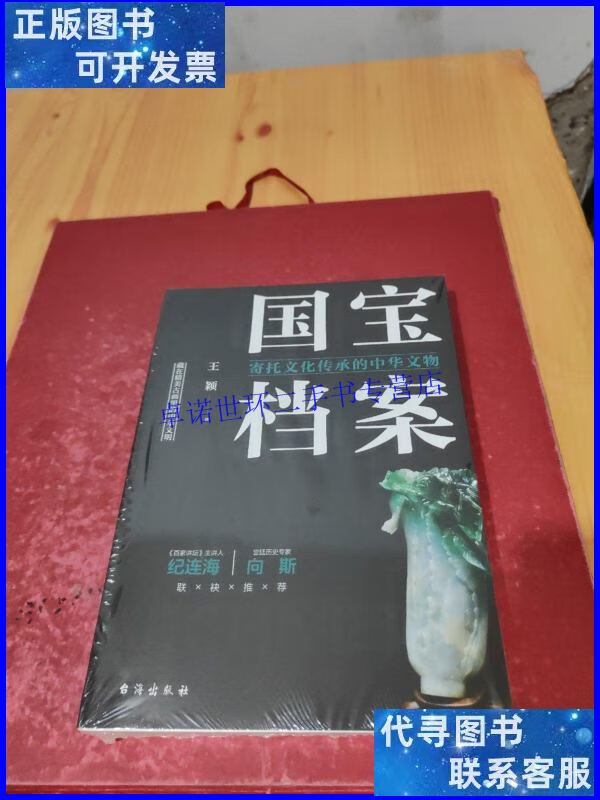 【二手9成新】国宝档案:寄托文化传承的中华文物 /王颖 台海出版