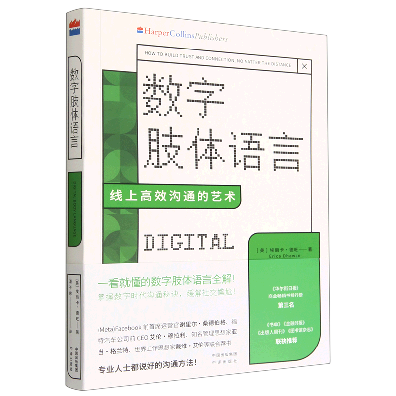 数字肢体语言(线上高效沟通的艺术)