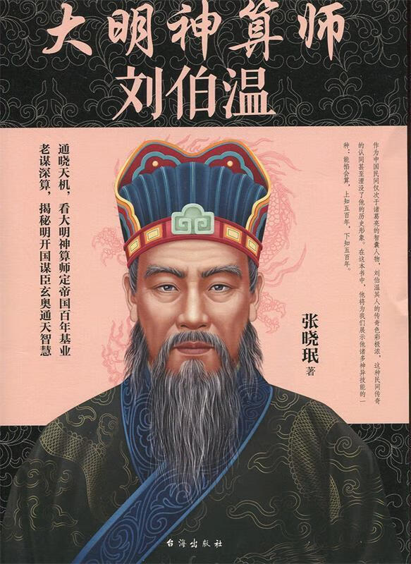 大明神算师:刘伯温【正版书籍,畅读优品】