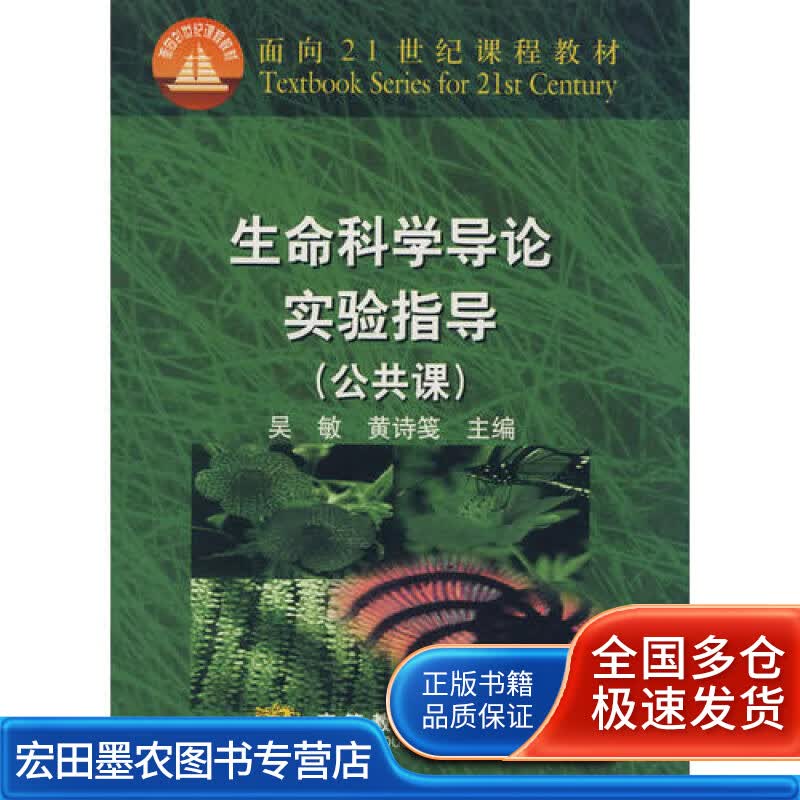 生命科学导论实验指导(公共课)【正版好书】