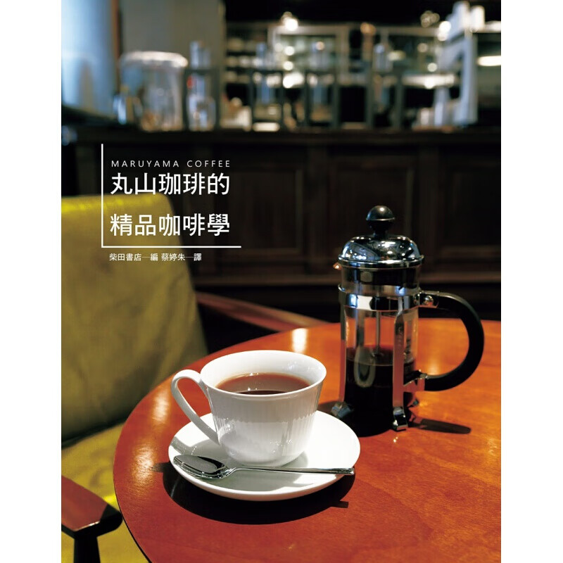 预订台版 丸山珈琲的精品咖啡学世界咖啡 萃取步骤搭配节日活动生活风格