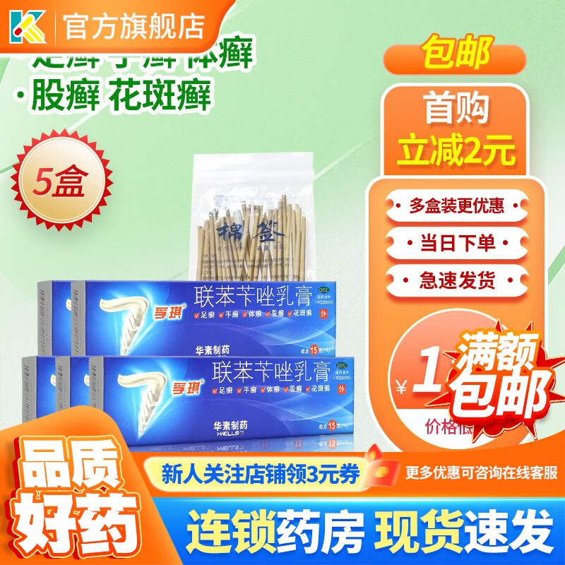 孚琪 联苯苄唑乳膏 15g 用于治疗各种皮肤真菌病 手癣 足癣 卡唑卞唑苄挫霜孚其软膏 5盒