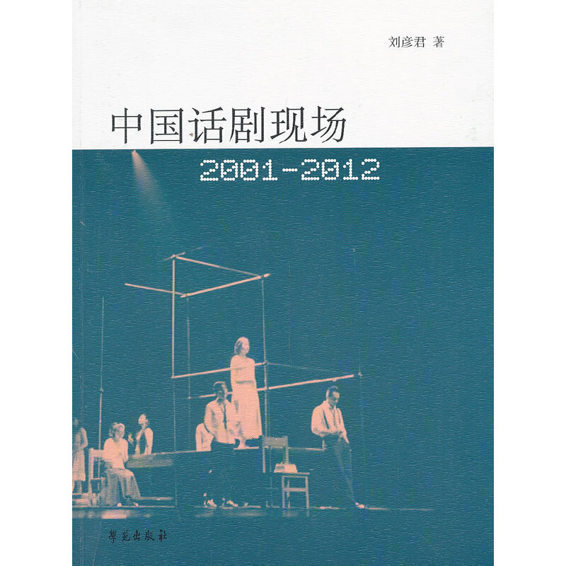 中国话剧现场:2001-2012(为您详细勾勒出前12年中国话剧发展的轨迹