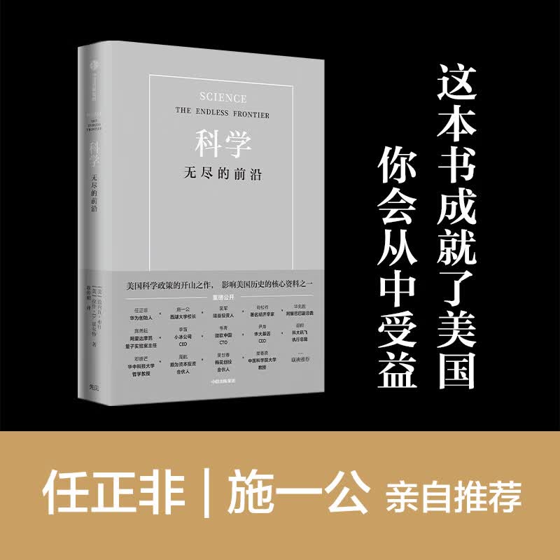 科学 无尽的前沿 范内瓦 布什 等著 科学:无尽的前沿 任正非吴军 科技发展趋势 科技竞争科技强国
