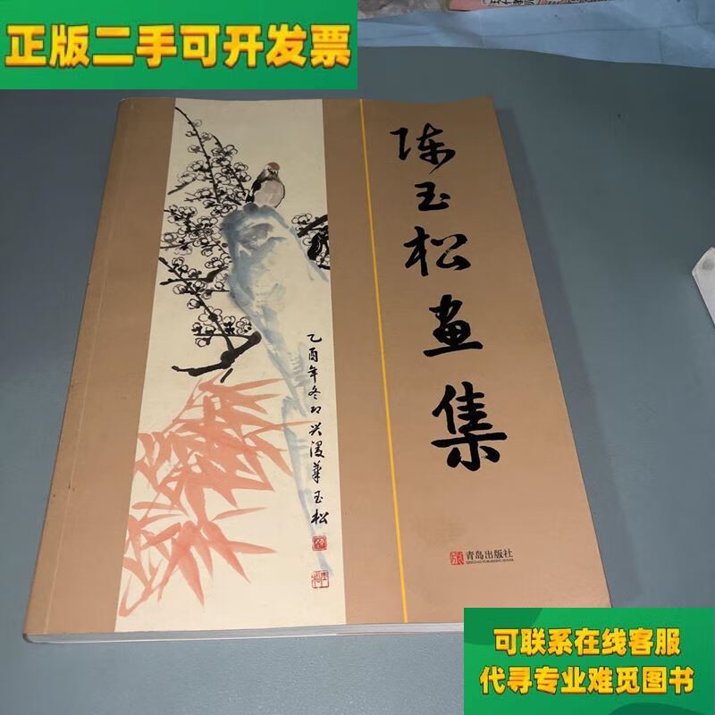 【正版二手8成新】陈玉松画集/陈玉松