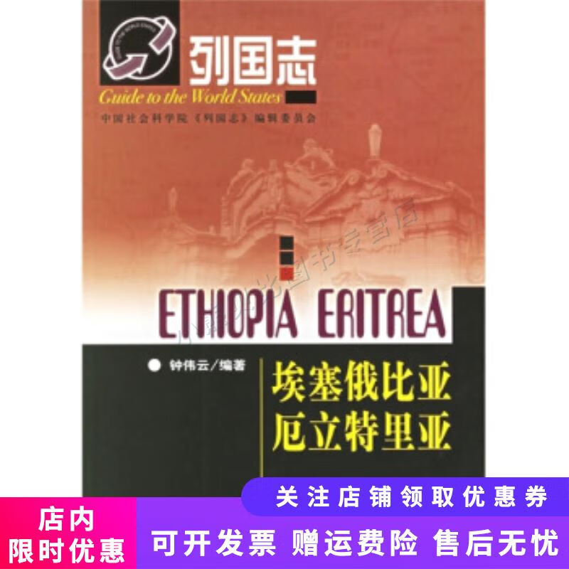 埃塞俄比亚厄立特里亚