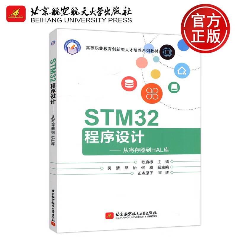 现货包邮 北航 STM32程序设计---从寄存器到HAL库 欧启标 北京航空航天大学出版社