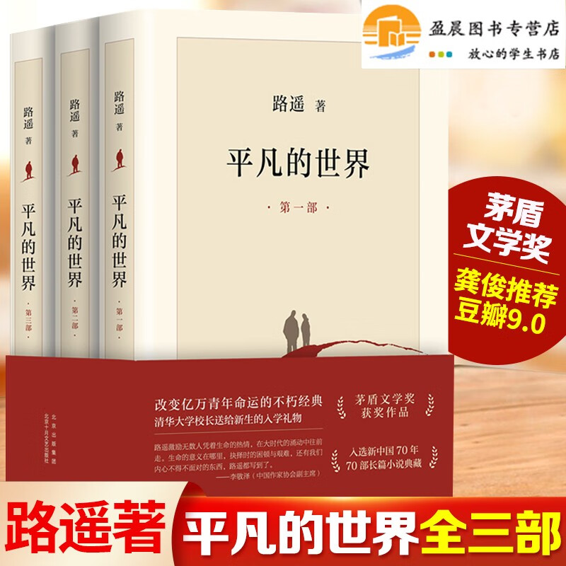 平凡的世界全三册路遥著全套全集茅盾文学奖
