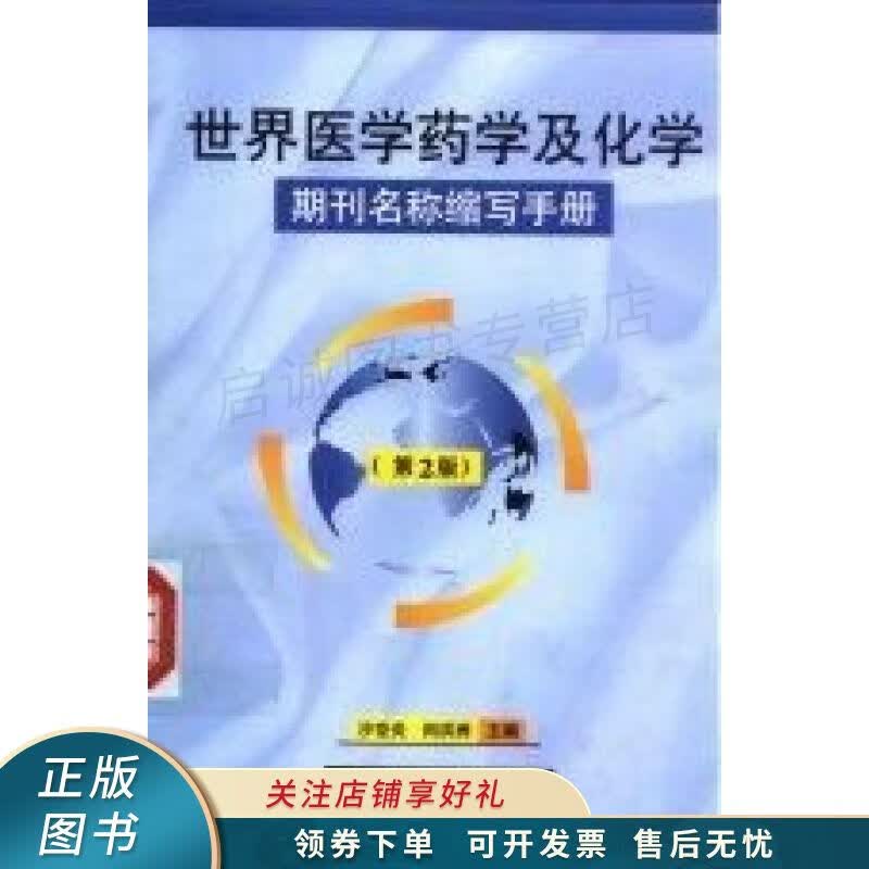 世界医学药学及化学期刊名称缩写手册第2版 沙世炎