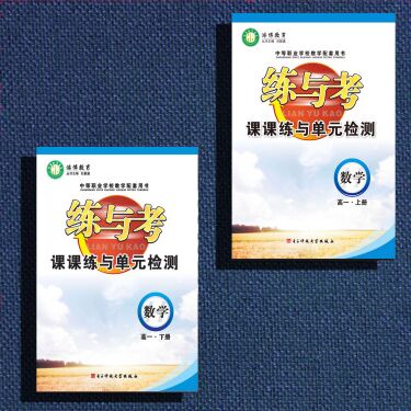 练与考课课练与元检测数学高一上下册刘景通