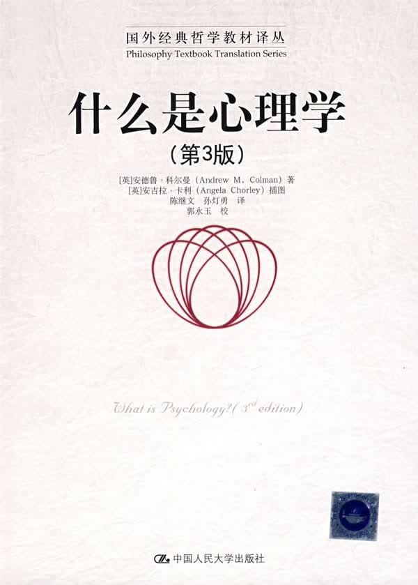 什么是心理学（第3版）【正版特惠】