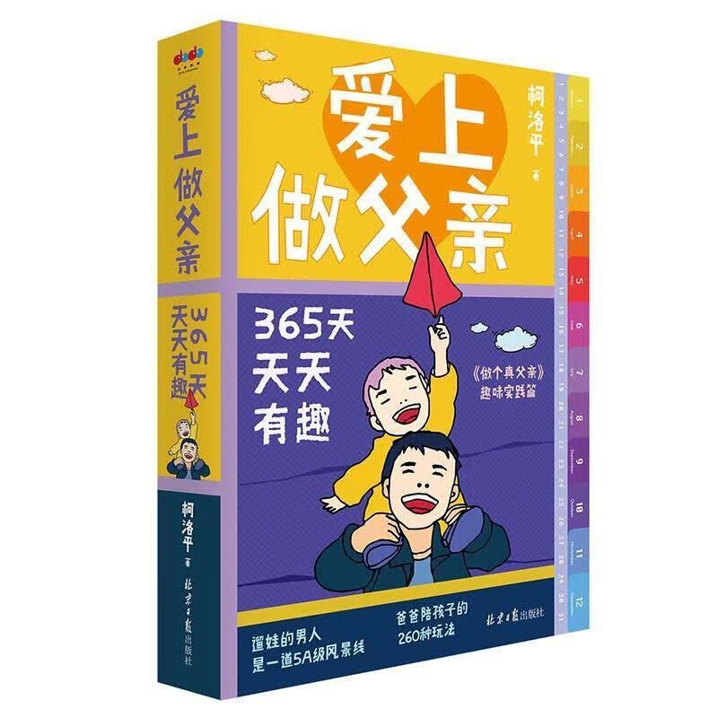 爱上做父亲:365天天天有趣柯洛平社有限公司9787547733950 字典词典/工具书书籍