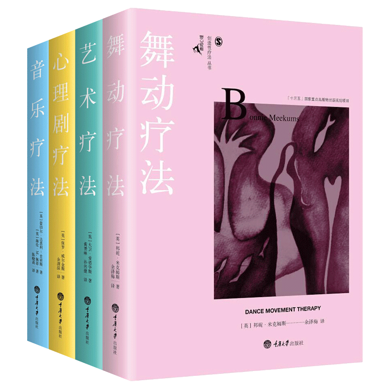 全4册：舞动疗法+心理剧疗*疗法+音乐疗法：心理疾病*书籍