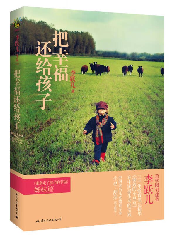 【正版书】把幸福还给孩子 李跃儿 著 著 素质教育