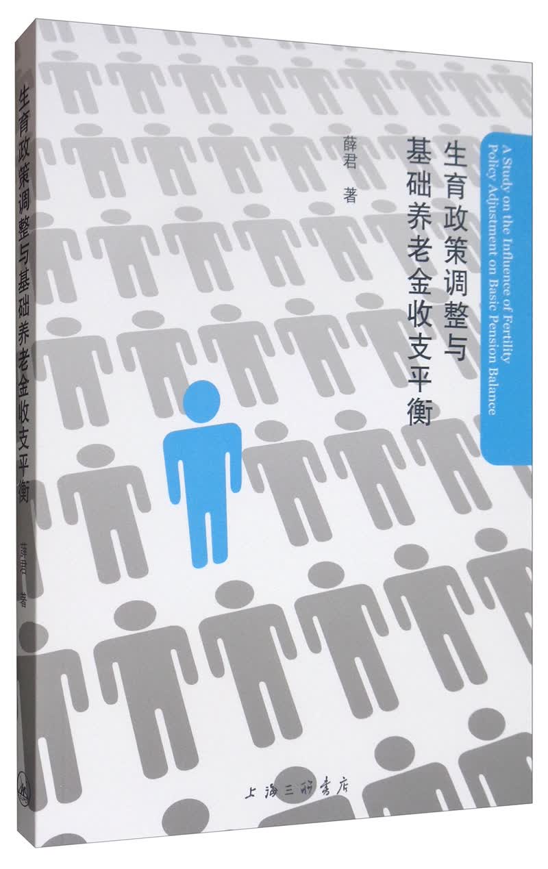 生育政策调整与基础养老金收支平衡 书籍