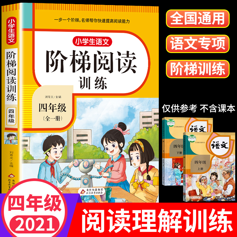 小学语文阅读理解专项训练书人教版三上每日一练阶梯强化训练题三年级四年级五六上册下册课外阅读强化部编上 四年级阅读理解训练题