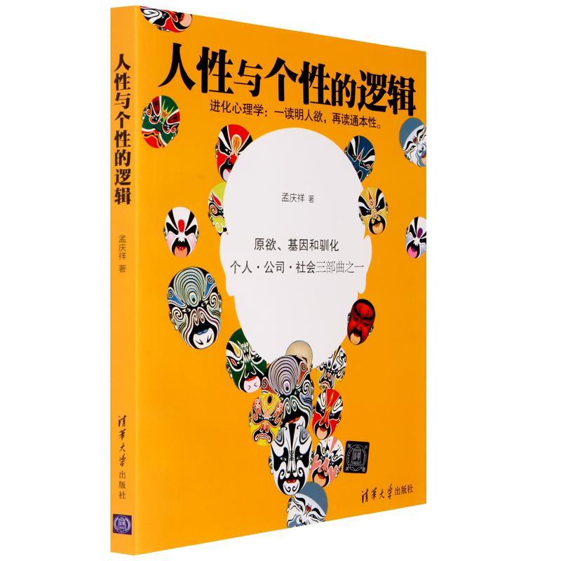 人性与个性的逻辑 孟庆祥