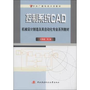 控制系统CAD 王泰健【正版】