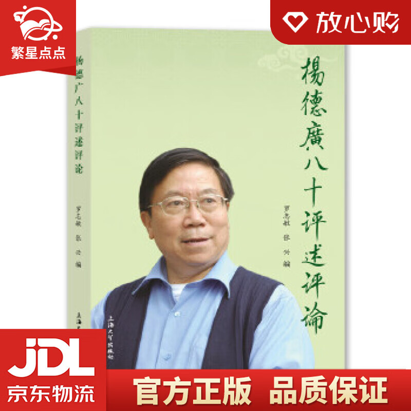 【新华书店正版图书】杨德广八十评述评论 罗志敏,张兴 上海大学出版社 正版图书