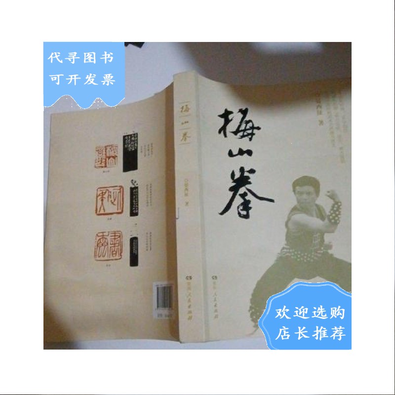 【二手八成新】梅山拳