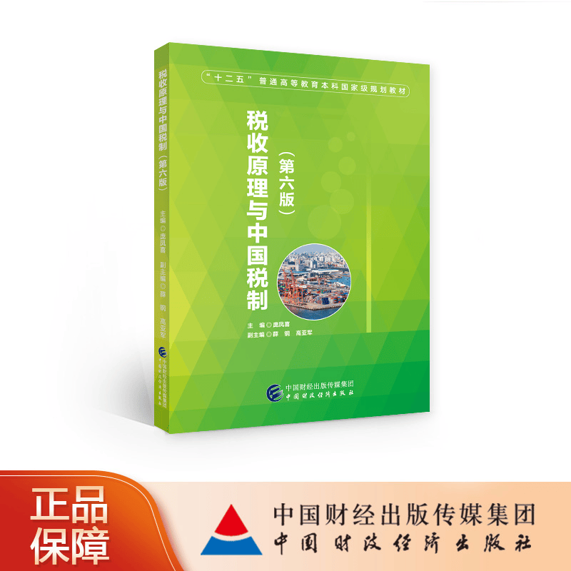 现货 税收原理与中国税制（第六版） 庞凤喜著 中国财政经济出版社