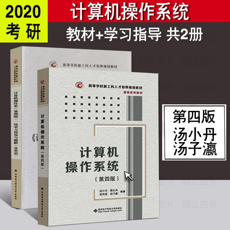 计算机操作系统第四版4版+学习指导与题解
