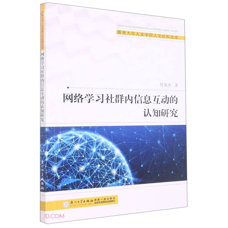 网络学习社群内信息互动的认知研究