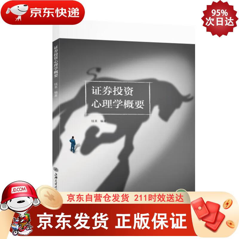 证券投资心理学概要 钱革 9787313265814