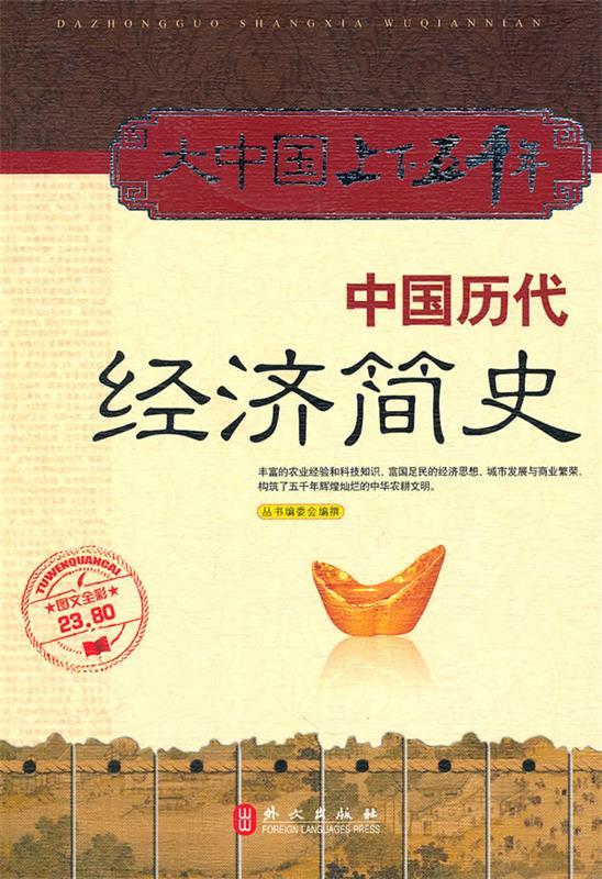 中国历代经济简史