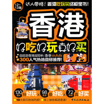 香港好吃好玩真好买 《好吃好玩》编写组 9787503241116 中国旅游出版社