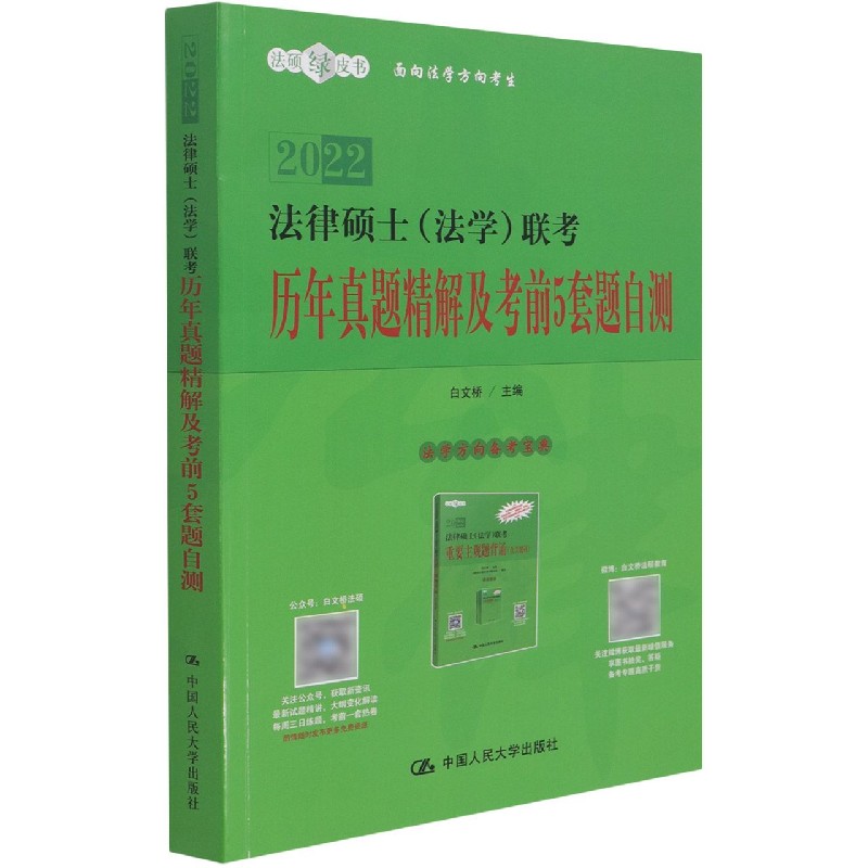 2022法律硕士<法学>联考历年真题精解及考前5套题自测/法硕绿皮书