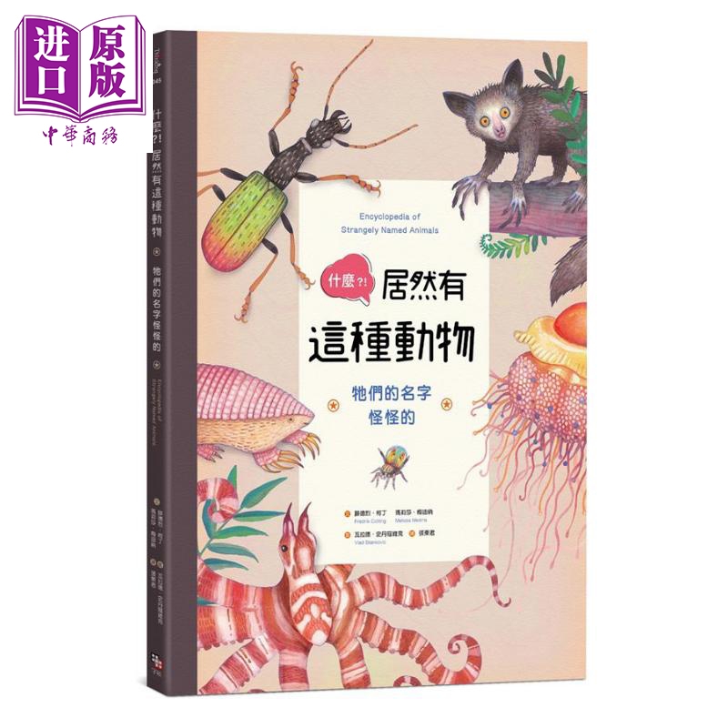 预售 什么 居然有这种动物 它们的名字怪怪的 港台原版 字亩文化怎么样,好用不?